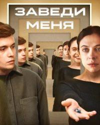 Заведи меня (2024) смотреть онлайн